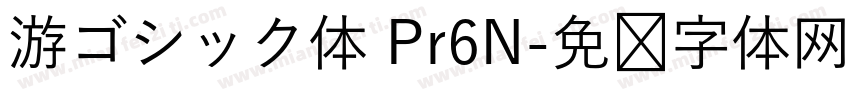 游ゴシック体 Pr6N字体转换